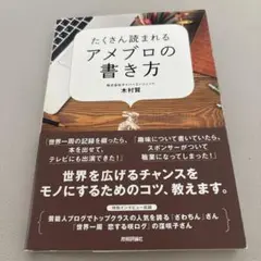 たくさん読まれるアメブロの書き方