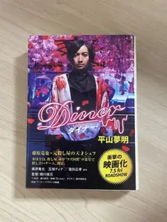 ダイナー 平山夢明