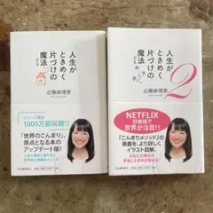 【アップデート版】人生がときめく片付けの魔法1,2巻セット　近藤麻理恵　こんまり