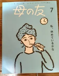 母の友　2024年7月号