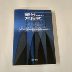 微分方程式　/　原岡喜重
