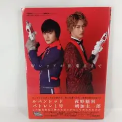 Wレッドが出来るまで