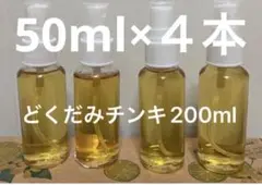 どくだみチンキ　200ml 50ml×４本 スプレー容器