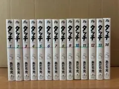 タッチ 文庫版　全14巻　全巻　完結セット　あだち充