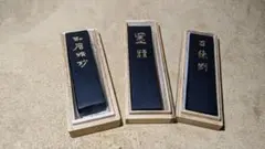 墨運堂造 墨精・和唐精妙・百練剛 三種 書墨
