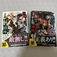 日常ではさえないただのおっさん、本当は地上最強の戦神　1〜2