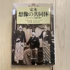 定本　想像の共同体　ナショナリズムの起源と流行　ベネディクト・アンダーソン