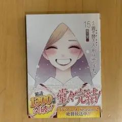 その着せ替え人形は恋をする 15巻
