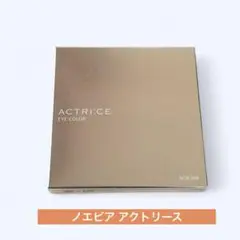 ★ 未使用★ NOEVIR ノエビア アクトリース クールブラウン★