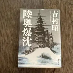 陸奥爆沈