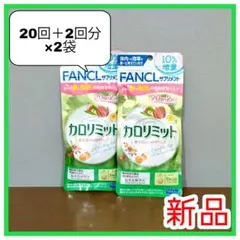 【匿名配送】ファンケル カロリミット 20回➕2回分 増量パック 新品 セット