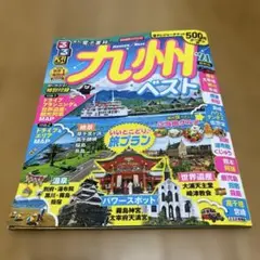るるぶ九州ベスト '21