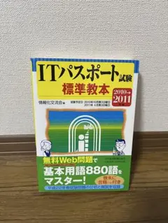 ITパスポート試験標準教本 2010→2011年版