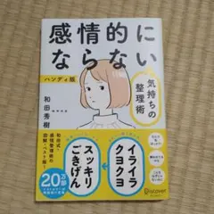 感情的にならない気持ちの整理術 ハンディ版