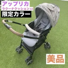 美品　アップリカ　ベビーザらス限定　ラクーナクッションAE 22年モデル