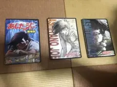 あしたのジョー DVD 3枚セット