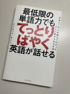 最低限の単語力でもてっとりばやく英語が話せる
