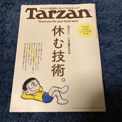 Tarzan 休む技術 908号