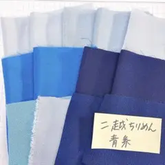 二越ちりめん 青系
