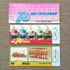 総武流山電鉄「開業70周年記念乗車券」
