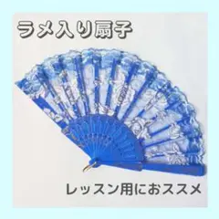 練習用 ラメ入り 薔薇 レース 扇子 舞台 踊り 青 ブルー レッスン