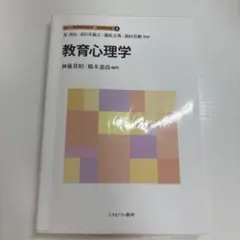 教育心理学　神藤貴昭/橋本憲尚