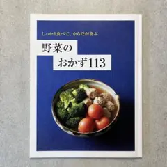 ＼LEE別冊付録／しっかり食べて、からだが喜ぶ野菜のおかず113 レシピブック