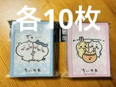 (各10枚) ちいかわ　カードスリーブ