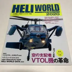 ヘリワールド 2020