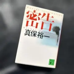 密告 真保裕一 講談社文庫