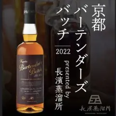 ★早い者勝ち★限定★長濱蒸留所★京都バーテンダーズバッチ2022★レアウイスキー