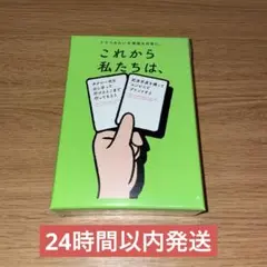 これから私たちは、カードゲーム 新品未開封