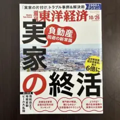 週刊 東洋経済 2024年10月26日号