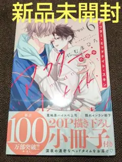 アフター・ミッドナイト・スキン 6 特装版 ( 新品未読 ) ①