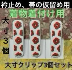 着物着付け用　着物クリップ　大寸　3個セット　衿止め、帯結び仮止めクリップ