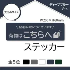 【荷物はこちらへステッカー・ディープブルーVer.】置配ステッカー／置配マグ