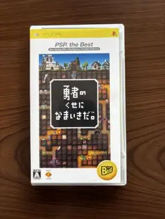 勇者のくせになまいきだ。 PSP the Best