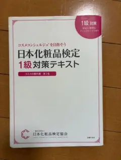 日本化粧品検定1級対策テキスト