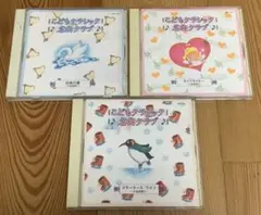 こどもクラシック　名曲クラブ　小品曲集1・2・３　CD