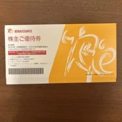 ルネサンス株主優待券 10枚