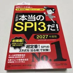 これが本当のSPI3だ！2027年度版