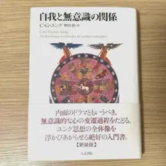 自我と無意識の関係