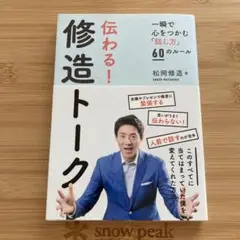 伝わる! 修造トーク 一瞬で心をつかむ「話し方」60のルール