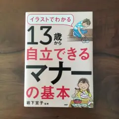イラストでわかる13歳から自立できるマナーの基本
