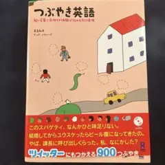 つぶやき英語 : 短い言葉で気持ちや体験が伝わる900表現