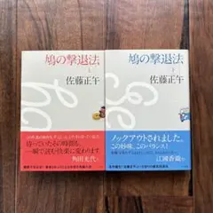 鳩の撃退法 上下巻セット 佐藤正午著