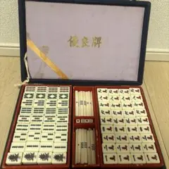お買い得！象牙風の中国麻雀牌一式 全部無垢の牌 革製ケ－ス付き