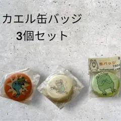 カエル缶バッジ 3個セット