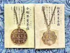 金運！厄除！密教曼荼羅完成体！2体セット！①胎蔵界②金剛界　高野山ペンダント