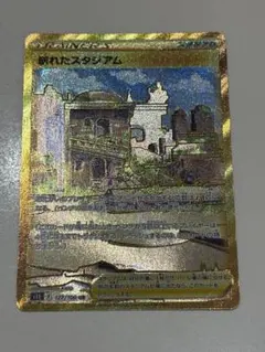 ポケモンカード　崩れたスタジアUR